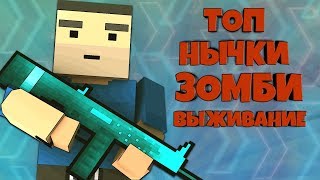 ТОП НЫЧКИ НА ЗОМБИ ВЫЖИВАНИЕ!!! Блок Страйк / Block Strike