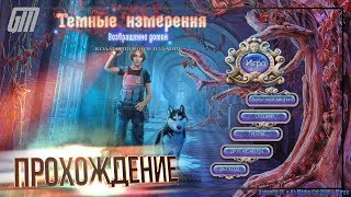 Темные Измерения 5: Возвращение домой. Коллекционное Издание. Прохождение #4