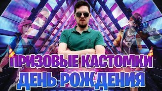 День рождения, 30 лет, Розыгрыши, Призовые кастомки, лейты и многое другое l Fortnite