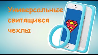 ЖЕСТЬ: Чехлы которые подходят для любого телефона
