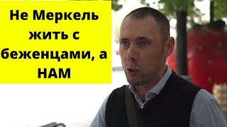 Меркель, ПОКА! Мнение немцев о Меркель
