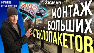 Монтаж больших стеклопакетов кафе SOLO г.Нежин