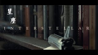 【星際啟示錄 Interstellar】周國賢 — 《星塵》 MV