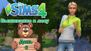 The Sims 4 Challenge "Выживание в лесу" День 6 - Одинокий медведь