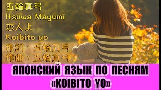 Японский язык по песням. 「恋人よ」(Любимый)