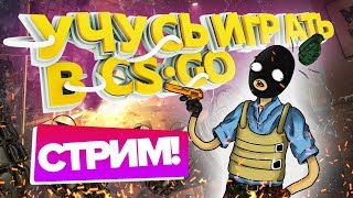 Учусь играть в  CS GO