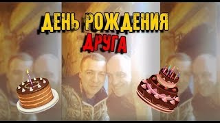 День Рождения Друга