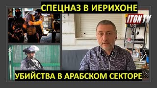 Успешная операция израильский спецназа в Иерихоне
