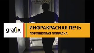 Инфракрасная печь полимеризации порошковой краски Grafix.
