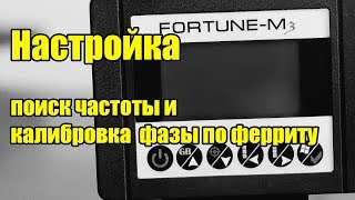 Фортуна м3 поиск частоты и калибровка фазы по ферриту.
