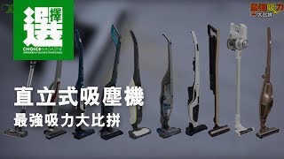 直立式吸塵機最強吸力大比拼