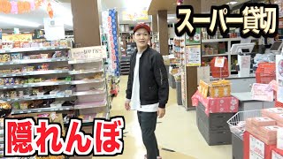 スーパーを貸し切って隠れんぼ！！！！