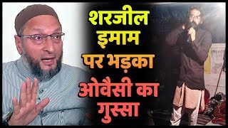 Sharjeel Imam के देश तोड़ने वाले बयान पर फूटा Owaisi का गुस्सा | India News