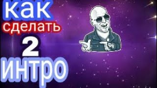 Как сделать 2D интро