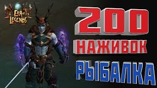 Era of Legends | 200 наживок | Что поймал | EoL Info