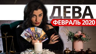 ДЕВА ФЕВРАЛЬ 2020. Расклад ТАРО от Анны Арджеванидзе