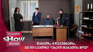 შაბათს, 4 დეკემბერს, 22:00 საათზე | ახალი შაბათის შოუ