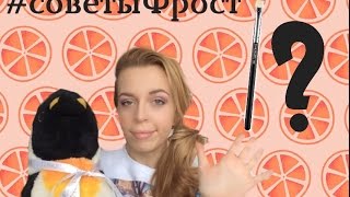 Make up глаз одной кистью. #советыФрост.