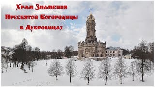 А я иду, шагаю по Москве: Храм Знамения в Дубровицах