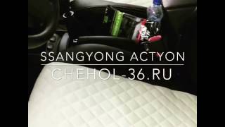 SsangYong Actyon авточехлы Автопилот модель Ромб
