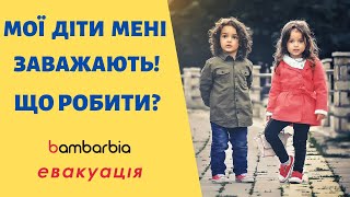 Мне мешают собственные дети | Непредвиденное в эвакуации | Отношения в семье | bambarbia эвакуация