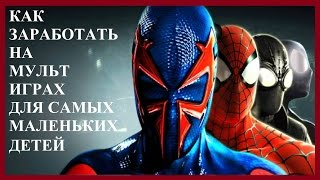 КАК ЗАРАБОТАТЬ НА МУЛЬТ ИГРАХ ДЛЯ САМЫХ МАЛЕНЬКИХ ДЕТЕЙ. Заработок в youtube на летсплеях с нуля