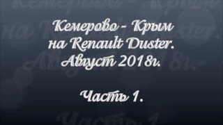 В Крым на машине из Кемерово. Август 2018 года. Часть 1. Уральские горы.