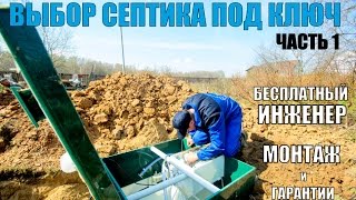 Выбор септика под ключ. Часть 1. Ответы на самые популярные вопросы