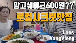 라오스 여자와 함께한 맛집 탐방기 (방비엥 VANG VIENG) DER RESTAURENT/남폰레스토랑/콴차이레스토랑/감기ㅠ