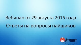 ПО Атлант. Вебинар 29 08 15. Ответы на вопросы