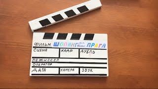 Как Сделать Хлопушку РЕЖИССЕРА Своими Руками?? How To Do Clapperboard ?