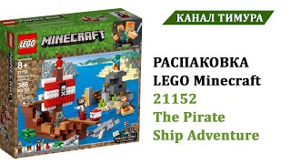 Тимур собирает LEGO MINECRAFT: Пиратский корабль! Lego Minecraft 21152 The Pirate Ship Adventure.