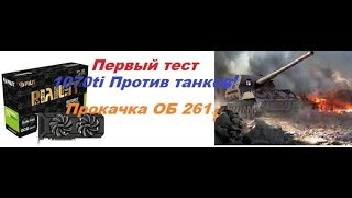 На что способна 1070ti в танках узнаем на стриме!