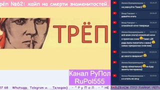 Ночной Трёп №62: хайп на смерти знаменитостей.