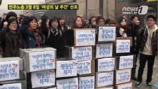 [눈TV] "여성 리더십 국가지만 갈 길 멀어" 민주노총, 여성의 날 주간 선포