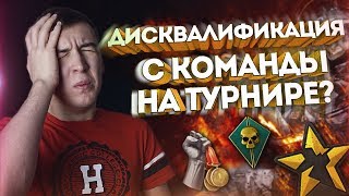 WARFACE.ДИСКВАЛИФИКАЦИЯ С КОМАНДЫ НА ТУРНИРЕ? - OPEN CUP 2018