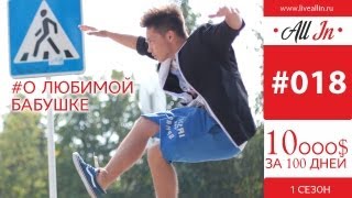 All In   Интервью Руслана О Бабушке и Дедушке)
