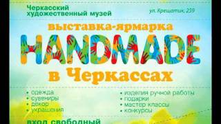 Выставка-Ярмарка HANDMADE в Черкассах