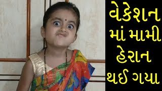 વેકેશન માં મામી હેરાન થઈ ગયા | Gujju Funny video | Dhyani Jani