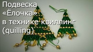 Подвеска «Ёлочка» в технике квиллинг quilling   Видео мастер класс