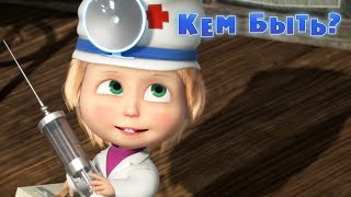 Маша и Медведь - Кем Быть? ?‍?(Серия 78) Премьера новой серии! ?