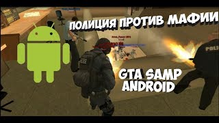 ПОЛИЦИЯ ПРОТИВ МАФИИ В GTA SAMP ANDROID !! SAN TROPE RP !!