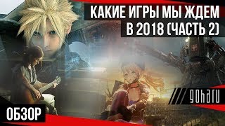 Самые ожидаемые игры 2018 (Garro) - часть 2