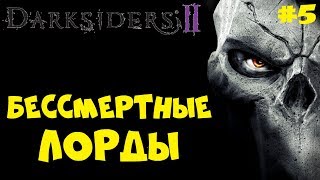 В ПОИСКАХ БЕССМЕРТНЫХ ЛОРДОВ ● Darksiders 2 ● Прохождение игры #5