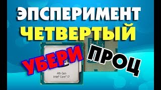 Убрать процессор при включенном компьютере