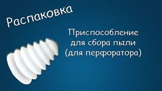 #122 РАСПАКОВКА Приспособление для сбора пыли (для перфоратора)