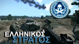 Greek ArmA Community - Greek Army - Ελληνικός Στρατός