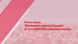 Итоги Акции Weekend на двоих в Париже!