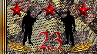 Поздравление с 23 февраля с Днем ЗАЩИТНИКА ОТЕЧЕСТВА классная видеооткрытка