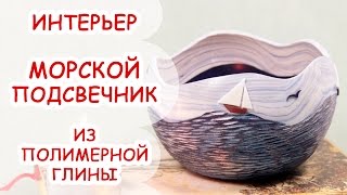 МОРСКОЙ ПОДСВЕЧНИК ❤ ПОЛИМЕРНАЯ ГЛИНА ❤ МАСТЕР КЛАСС АННА ОРИОНА